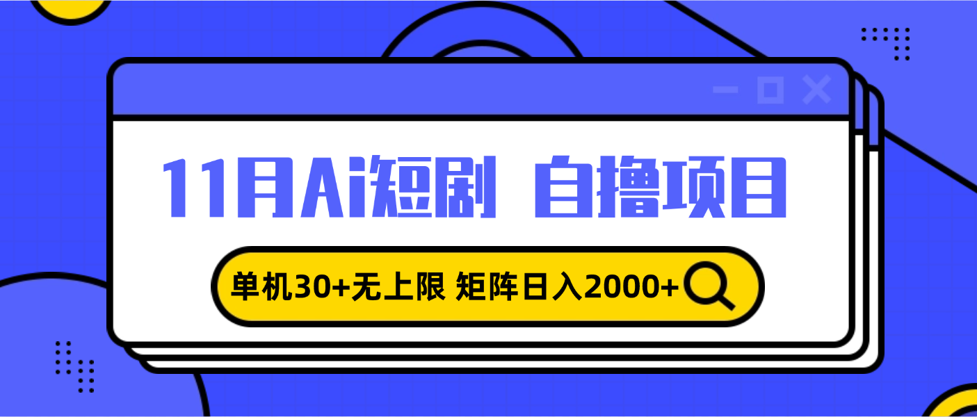 11月ai短剧自撸，单机30+无上限，矩阵日入2000+，小白轻松上手-鼎誉项目网
