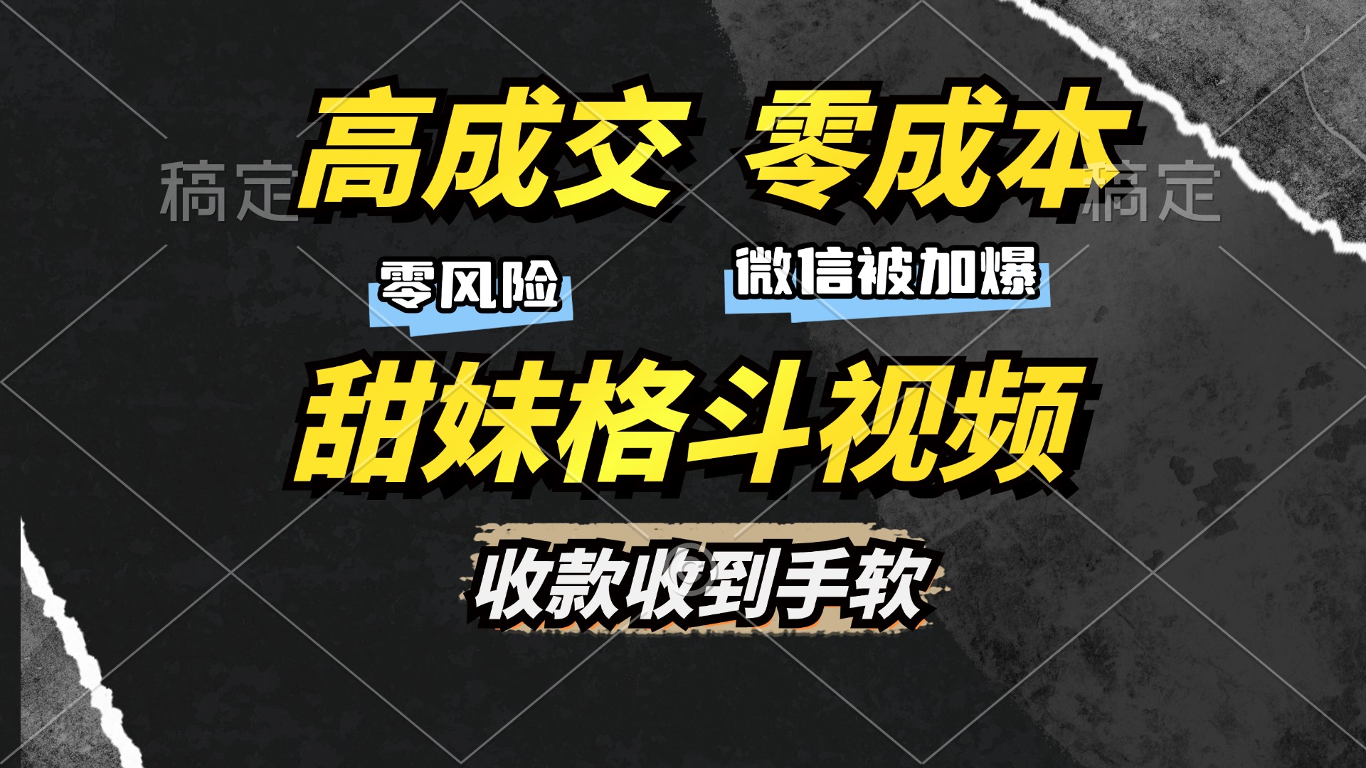 高成交零成本，售卖甜妹格斗视频，谁发谁火，加爆微信，收款收到手软-鼎誉项目网