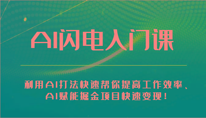 AI闪电入门课-利用AI打法快速帮你提高工作效率、AI赋能掘金项目快速变现！-鼎誉项目网