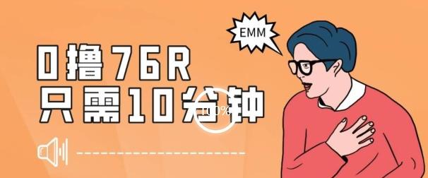 最新0薅项目，10分钟可得76块，主打一个可落地见到钱【揭秘】-鼎誉项目网