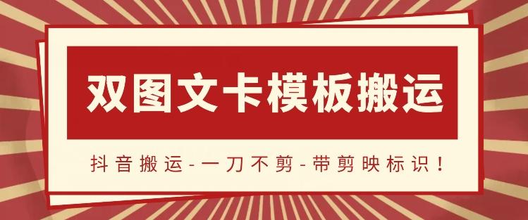 抖音搬运，双图文+卡模板搬运，一刀不剪，流量嘎嘎香【揭秘】-鼎誉项目网