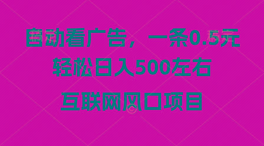 广告收益风口，轻松日入500+，新手小白秒上手，互联网风口项目-鼎誉项目网