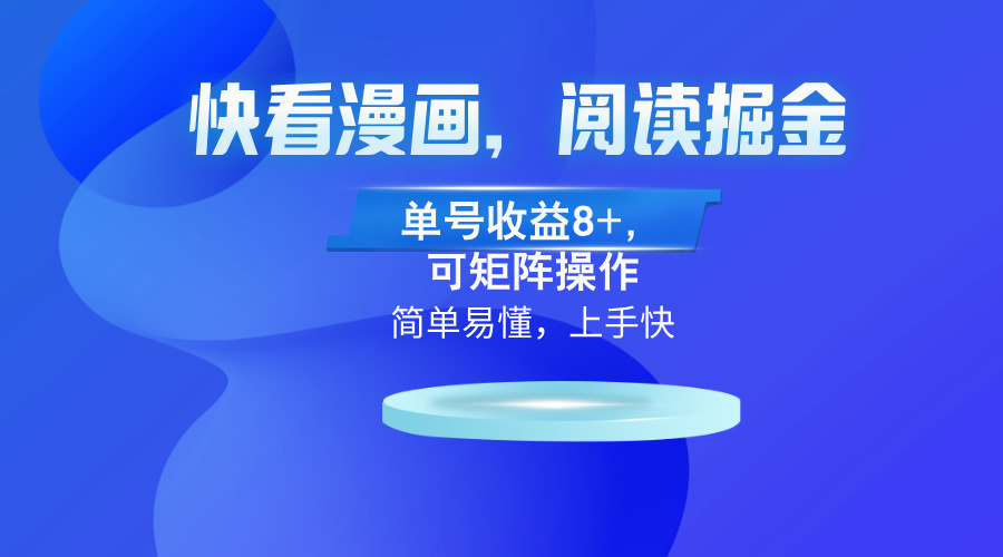 快看漫画App，阅读掘金，单号收益8+，可矩阵操作-鼎誉项目网