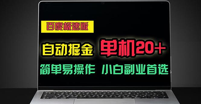 百度极速版自动掘金，单机单账号每天稳定20+，可多机矩阵，小白首选副业-鼎誉项目网