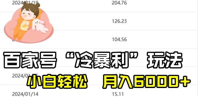 最新百家号野路子玩法，不禁言，不封号，小白轻松上手，每天三分钟，一周起号，月入6000+！-鼎誉项目网