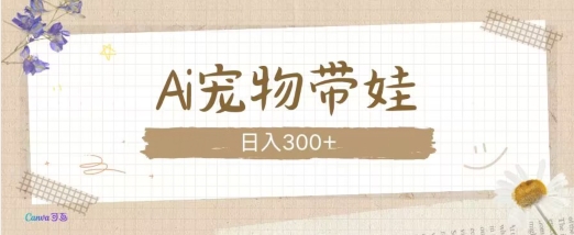 AI宠物带娃，这款视频让人爱心爆棚-鼎誉项目网