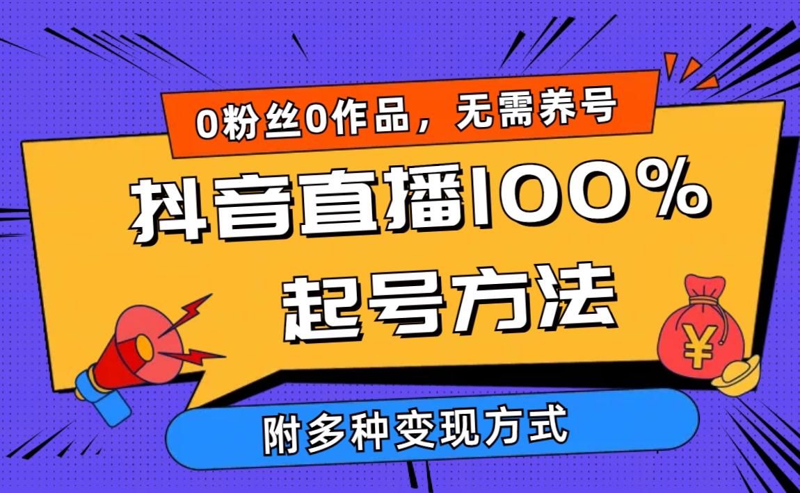 (9942期)2024抖音直播100%起号方法 0粉丝0作品当天破千人在线 多种变现方式-鼎誉项目网