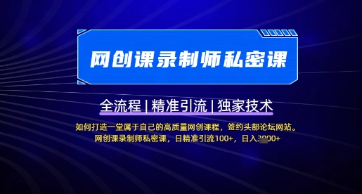 【网创课录制师私密课】如何打造一堂属于自己的高质量网创课程，网创课录制师私密课，日精准引流100+-鼎誉项目网