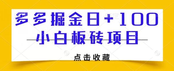多多掘金日+100，小白板砖项目-鼎誉项目网