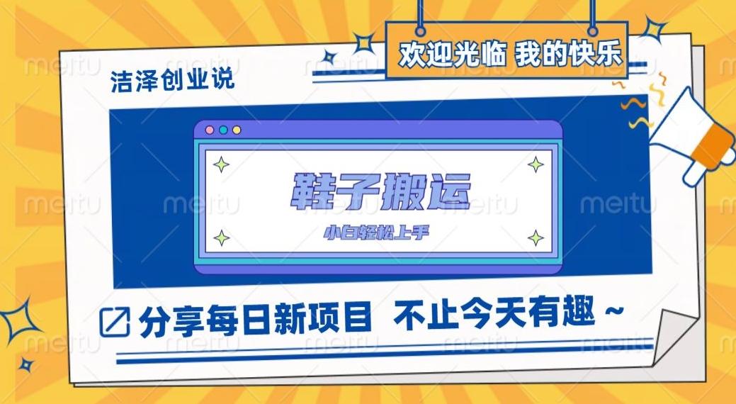 鞋子搬砖，一单50-500+，多劳多得，小白也能轻松上手-鼎誉项目网