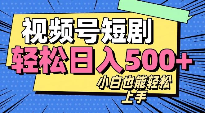 视频号最新玩法制作，热门短剧日入500+-鼎誉项目网