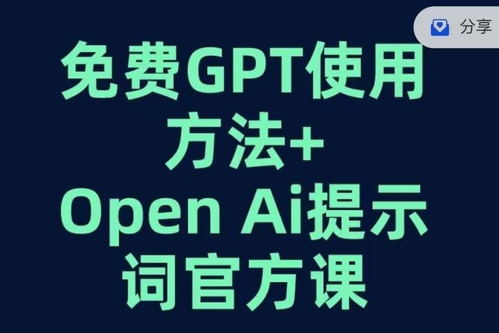 免费GPT+OPEN AI提示词官方课-鼎誉项目网