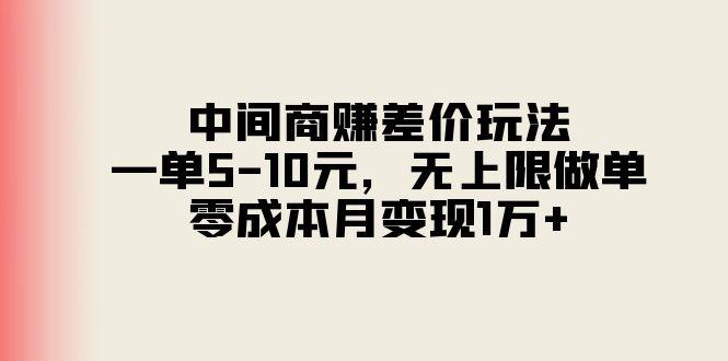 中间商赚差价玩法，一单5-10元，无上限做单，零成本月变现1万+-鼎誉项目网
