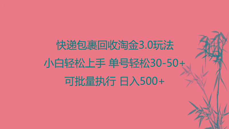 快递包裹回收淘金3.0玩法 无需任何押金 小白轻松上手-鼎誉项目网