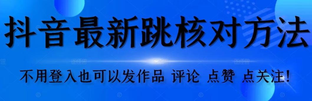 抖音跳核对方法，不需要登入抖音号，就可以发作品【自测】-鼎誉项目网