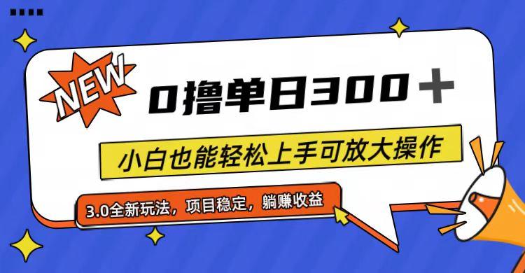 全程0撸，单日300+，小白也能轻松上手可放大操作-鼎誉项目网