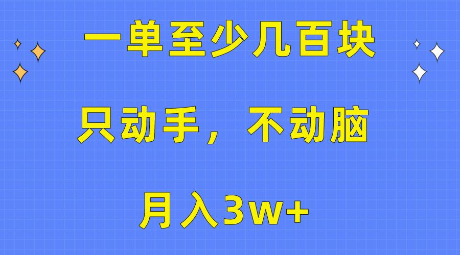 一单至少几百块，只动手不动脑，月入3w+。看完就能上手，保姆级教程-鼎誉项目网