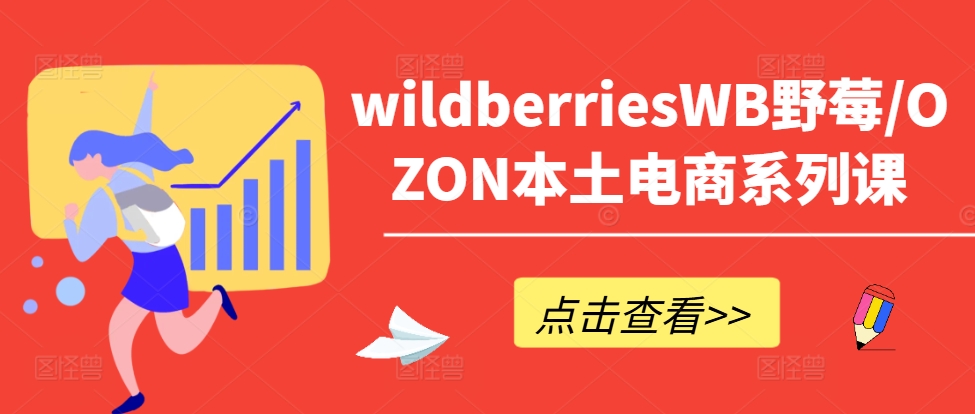 wildberriesWB野莓/OZON本土电商系列课，掌握WB产品优化，出单技巧和订单处理等-鼎誉项目网