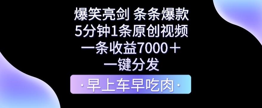 爆笑亮剑，条条爆款，5分钟1条原创视频，一条收益7000＋，一键转发【揭秘】-鼎誉项目网