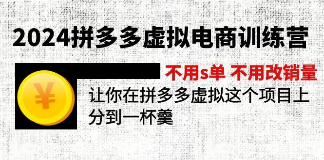 2024拼多多虚拟电商训练营 不用s单 不用改销量  在拼多多虚拟上分到一杯羹-鼎誉项目网