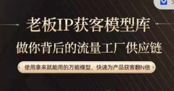 老板IP流量供应链，动作越少，账号越好，使用拿来就能用的万能模型，快速为产品获客翻N倍-鼎誉项目网