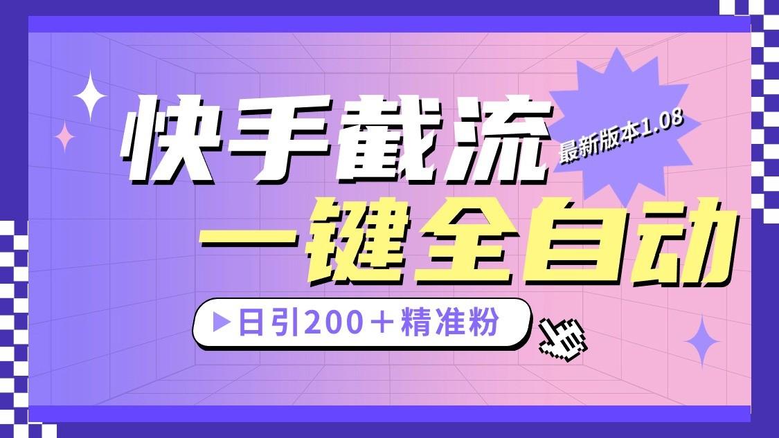 快手截流协议最新1.08版本，日引流200＋精准粉-鼎誉项目网