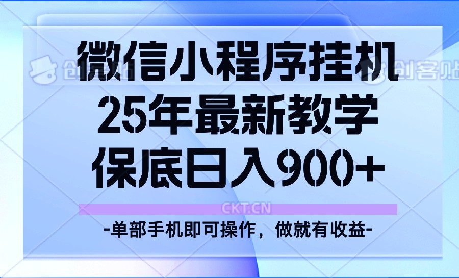 25年小程序挂机掘金最新教学，保底日入900+-鼎誉项目网