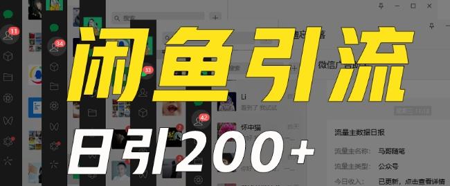 外面收费6980闲鱼引流法，日引200+创业粉，每天稳定2000+收益，保姆级教程（适合居家创业）-鼎誉项目网