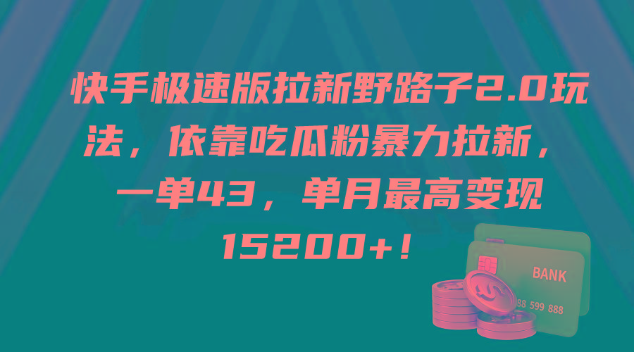 (9518期)快手极速版拉新野路子2.0玩法，依靠吃瓜粉暴力拉新，一单43，单月最高变…-鼎誉项目网