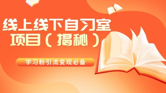 学习粉引流变现必备线上线下自习室项目（揭秘）-鼎誉项目网