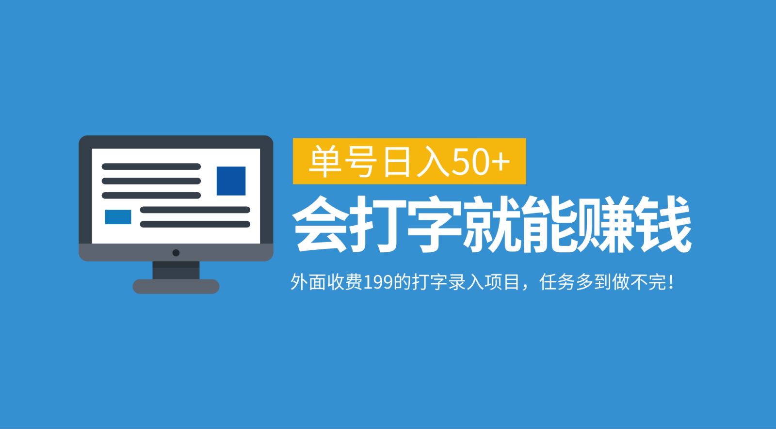 外面收费199的打字录入项目，单号日入50+，会打字就能赚钱，任务多到做不完！-鼎誉项目网