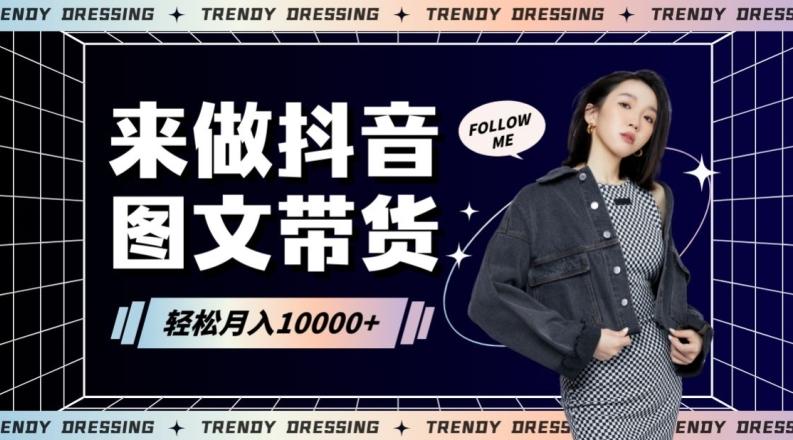 2024高效图文带货快速起号！小白日收入也能1000+【揭秘】-鼎誉项目网