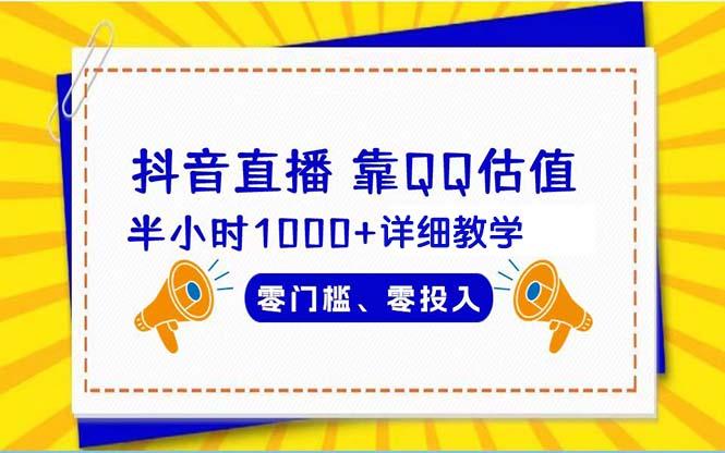 (9402期)抖音直播靠估值半小时1000+详细教学零门槛零投入-鼎誉项目网