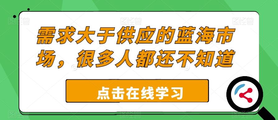需求大于供应的蓝海市场，很多人都还不知道-鼎誉项目网