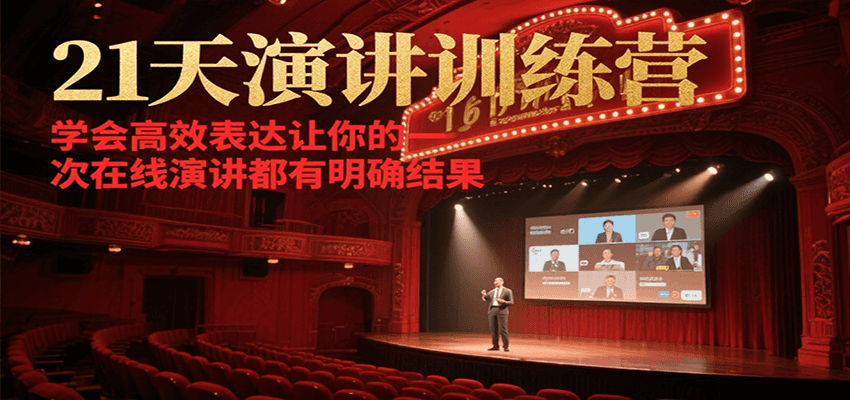 21天在线演讲训练营,学会高效表达让你的每一次演讲都有明确结果-鼎誉项目网