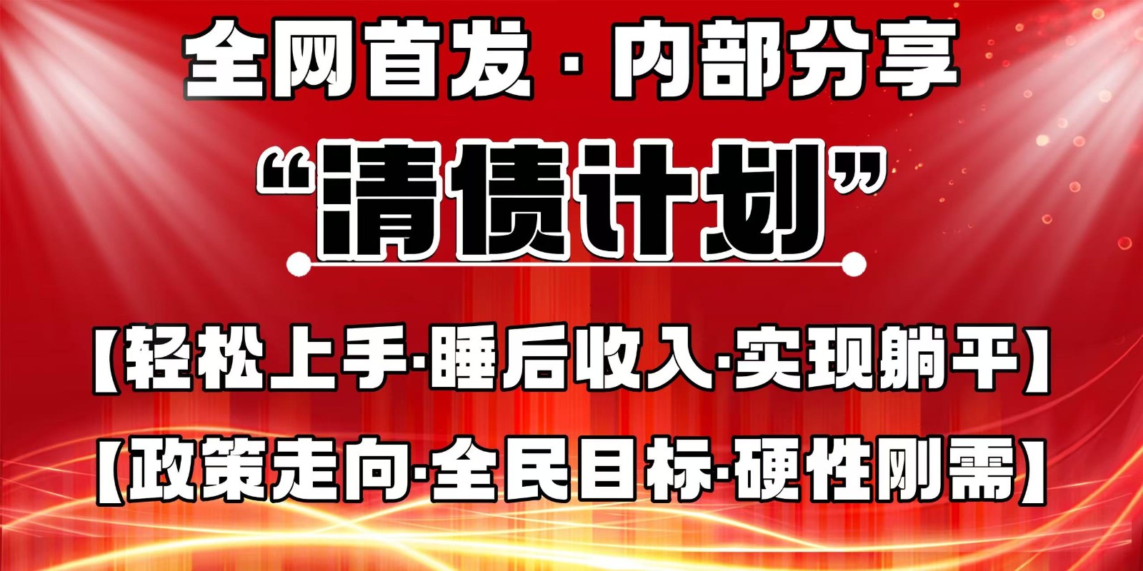 全网首发,内部分享,持续管道收益,真正可发展的事业,自己做老板-鼎誉项目网