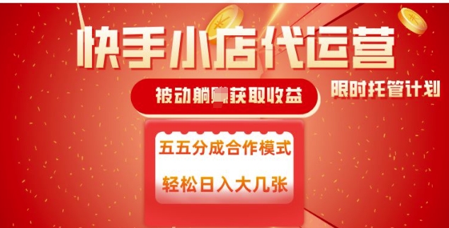 快手小店代运营，被动躺Z收益，收益五五分，单日稳定变现五张【揭秘】-鼎誉项目网