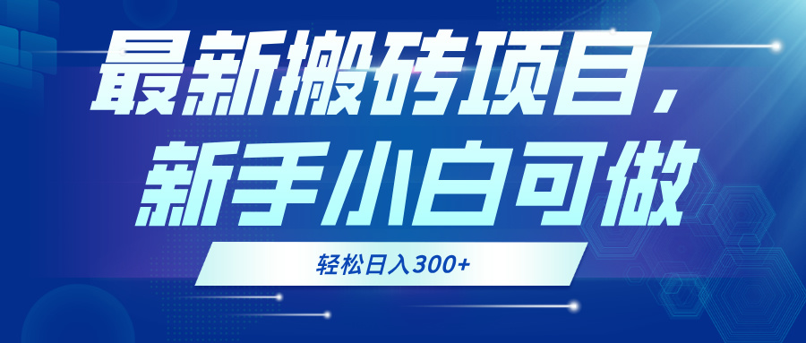 最新0门槛搬砖项目，新手小白可做，轻松日入300+-鼎誉项目网