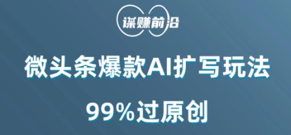 微头条爆款AI扩写玩法，99%过原创-鼎誉项目网