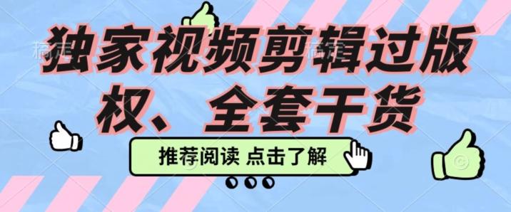 价值3980公开课2023pr影视解说过版权全部教程，独家视频剪辑过版权-鼎誉项目网
