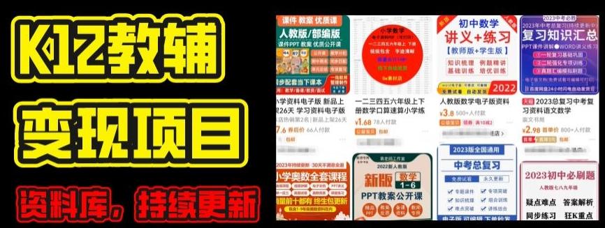 2024年K12学科资料变现项目，实操教程，附资料库每天更新(家长可自用)-鼎誉项目网