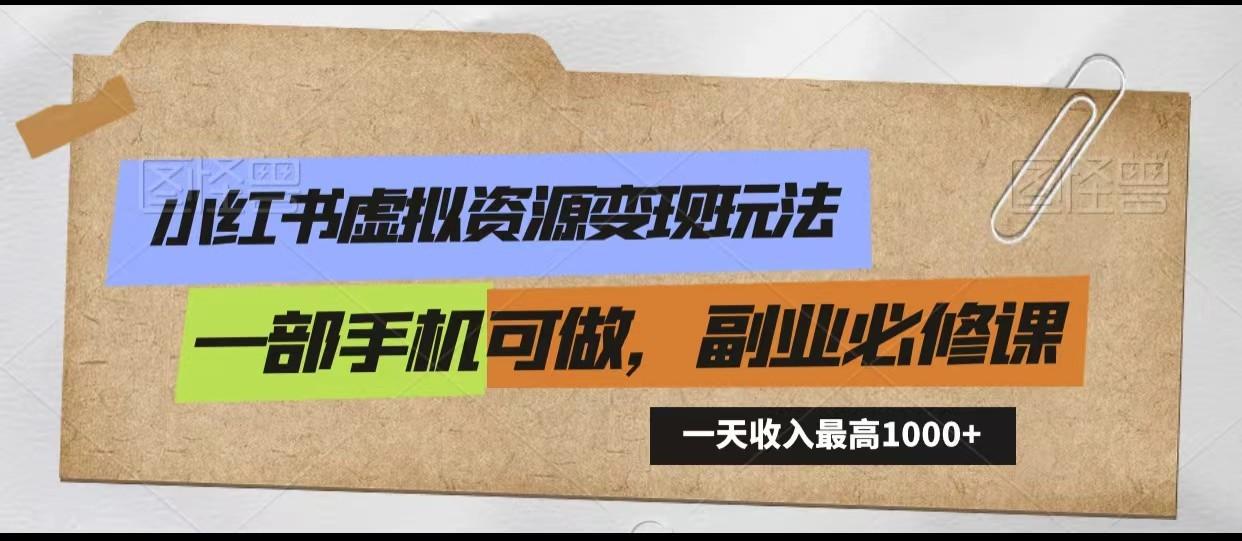 小红书虚拟资源变现玩法，一天最高收入1000+一部手机可做，新手必修课-鼎誉项目网