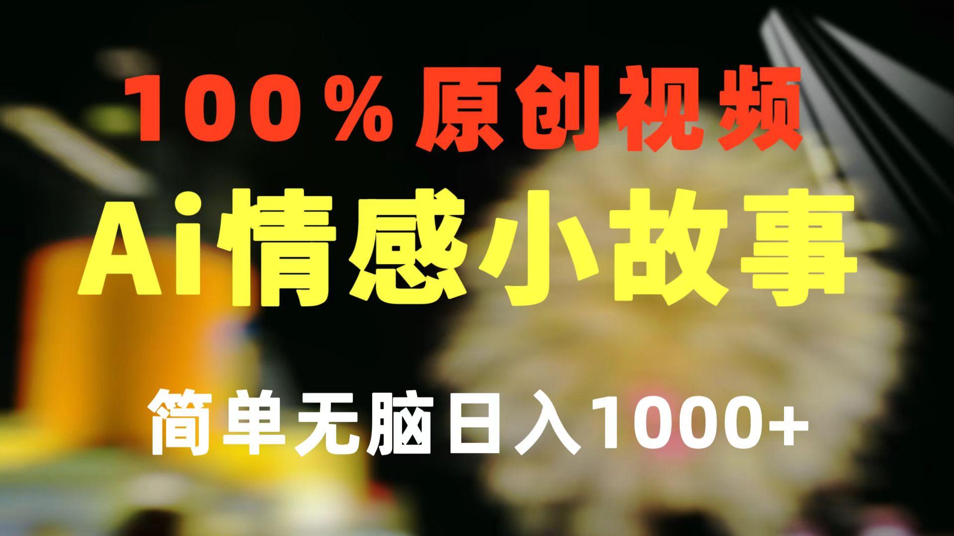 一键生成情感小众赛道 100%原创  制作简单 视频号超级赛道 日收益1000+-鼎誉项目网