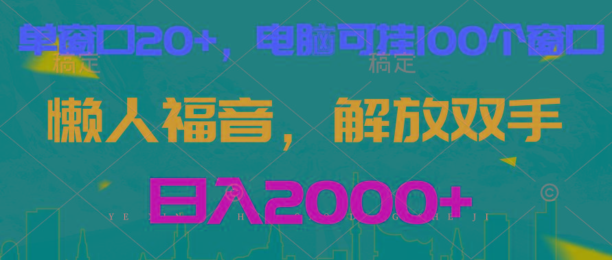 全自动挂机，懒人福音，单窗口日收益18+，电脑手机都可以。单机支持100窗口 日入2000+-鼎誉项目网