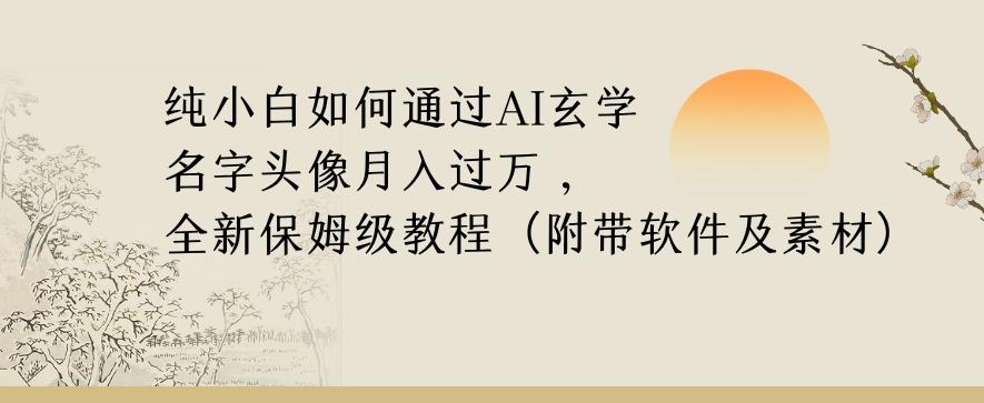 纯小白如何通过AI玄学名字头像，月入过万，高复购高利润，全新保姆级教程【揭秘】-鼎誉项目网