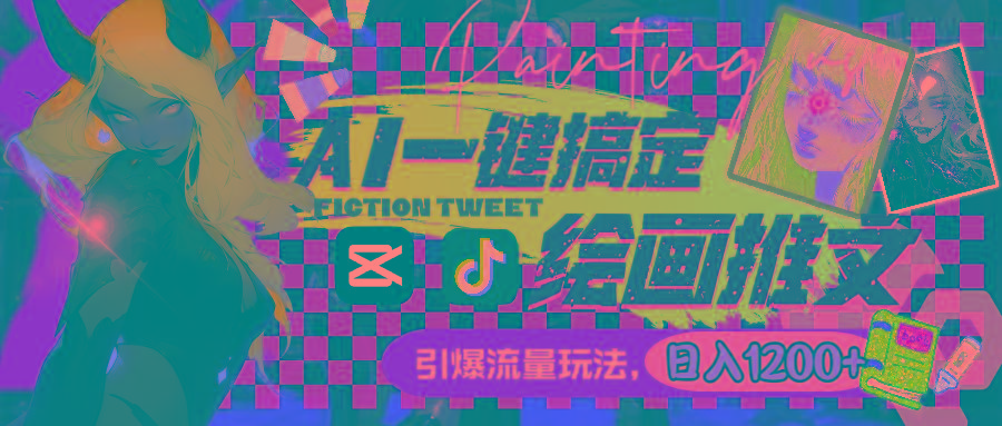 用AI一键搞定绘画推文，引爆流量，轻松日入1200+-鼎誉项目网