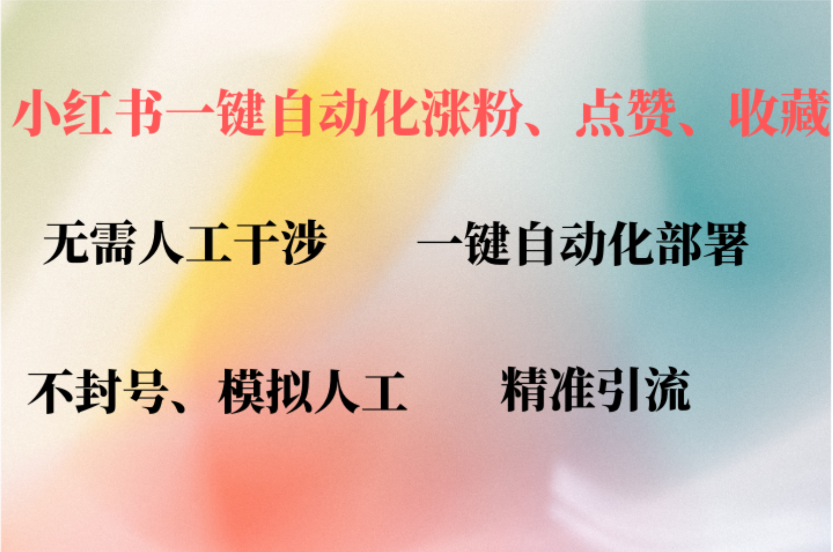 小红书自动评论、点赞、关注，一键自动化插件提升账号活跃度，助您快速…-鼎誉项目网