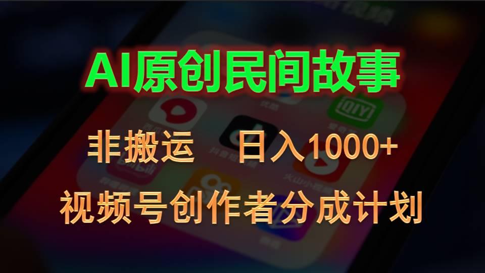 2024视频号创作者分成计划，AI原创民间故事，非搬运，日入1000+-鼎誉项目网