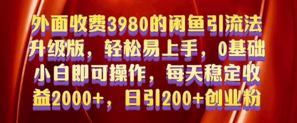 外面收费3980的闲鱼引流法，轻松易上手,0基础小白即可操作，日引200+创业粉的保姆级教程【揭秘】-鼎誉项目网