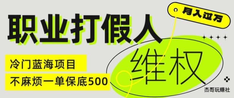 职业打假人电商维权揭秘，一单保底500，全新冷门暴利项目【仅揭秘】-鼎誉项目网